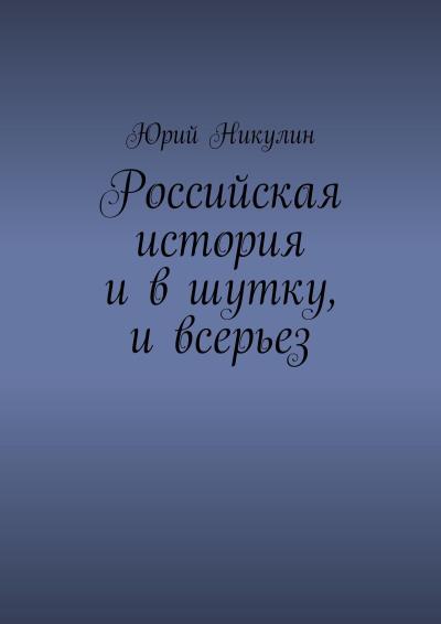 Книга Российская история и в шутку, и всерьез (Юрий Никулин)